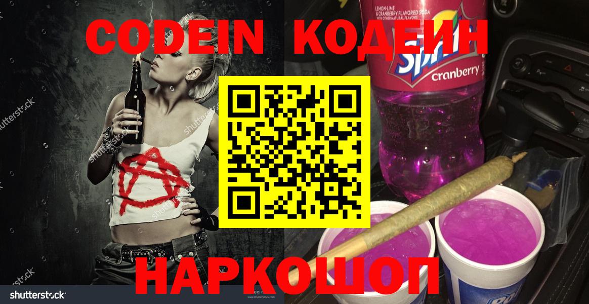 Барабинск  Кодеиновый сироп Lean напиток Lean (лин)  Вход с VPN  Кодеин Purple Drank 